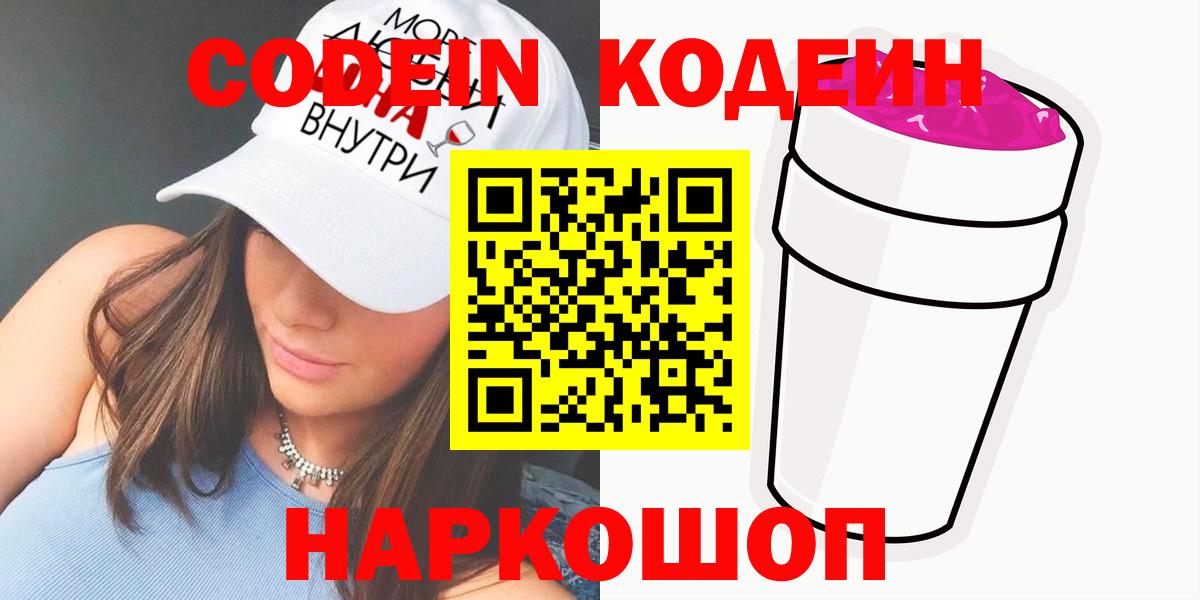 Прокопьевск  Кодеин напиток Lean (лин)  Вход с VPN 