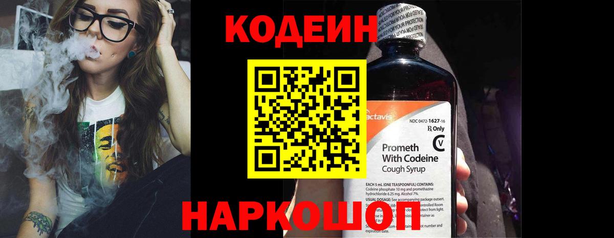 Кодеин Purple Drank Прокопьевск